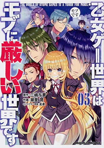 乙女ゲー世界はモブに厳しい世界です 03