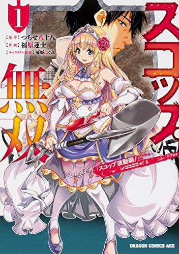 スコップ無双 : 「スコップ波動砲!」ドゴォォ 1