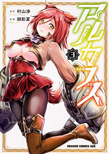アルカフス 3