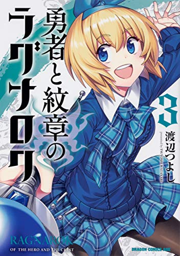 勇者と紋章のラグナロク = RAGNAROK OF THE HERO AND THE CREST 3