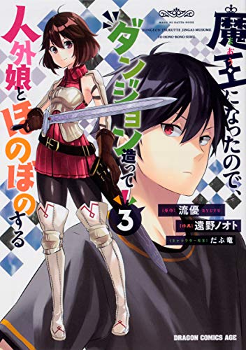 魔王になったので、ダンジョン造って人外娘とほのぼのする 3