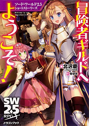 冒険者ギルドへようこそ! : ソード・ワールド2.5ショートストーリーズ