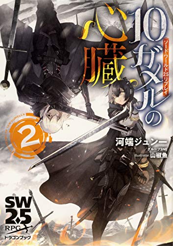 10ガメルの心臓. 2