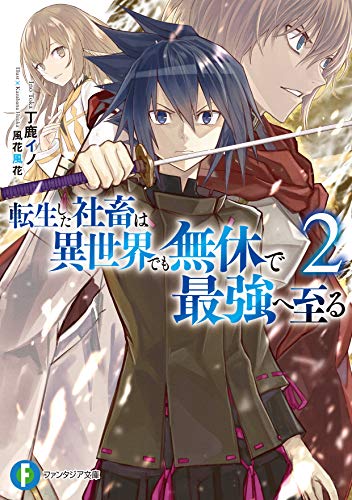 転生した社畜は異世界でも無休で最強へ至る. 2