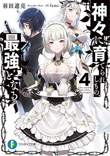神々に育てられしもの、最強となる. 4