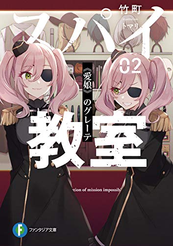 スパイ教室. 02