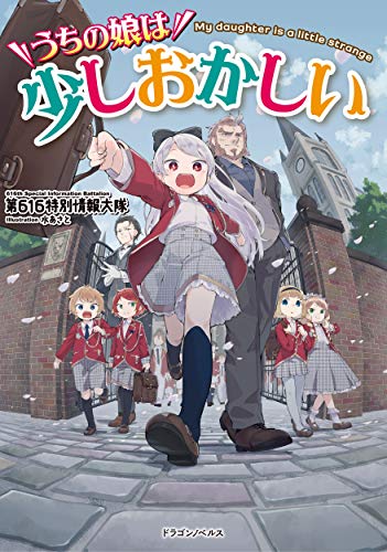 うちの娘は少しおかしい = My daughter is a little strange