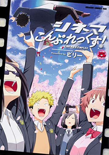 シネマこんぷれっくす! 5