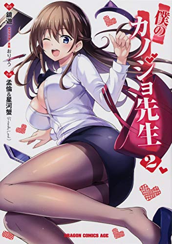 僕のカノジョ先生 2