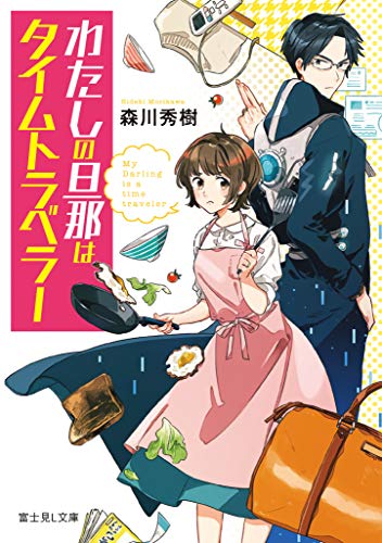 わたしの旦那はタイムトラベラー