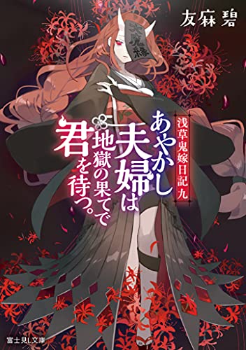 あやかし夫婦は地獄の果てで君を待つ。