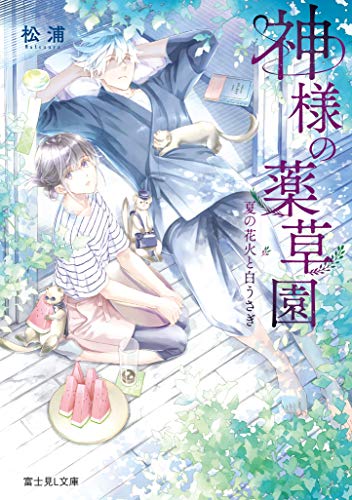 神様の薬草園. [2]
