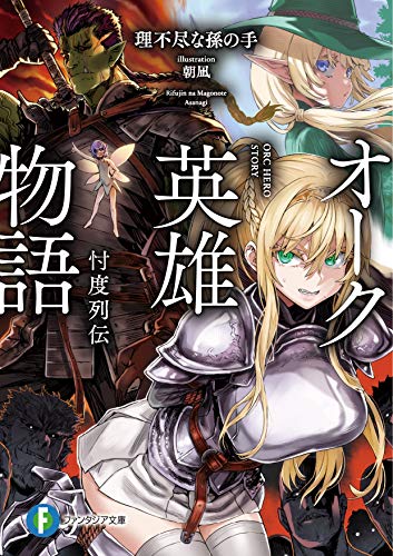 オーク英雄物語 : 忖度列伝