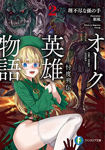 オーク英雄物語 : 忖度列伝. 2