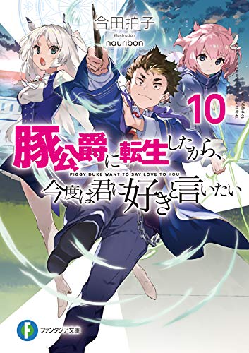 豚公爵に転生したから、今度は君に好きと言いたい. 10