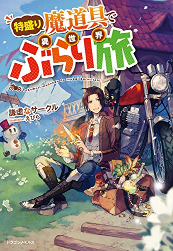 特盛り魔道具で異世界ぶらり旅