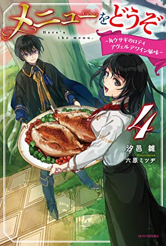 メニューをどうぞ = Here's the menu. 4