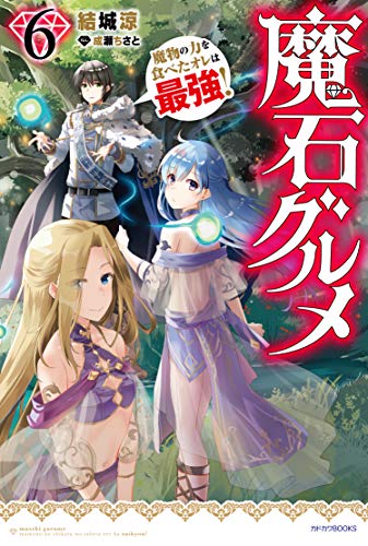 魔石グルメ : 魔物の力を食べたオレは最強! 6