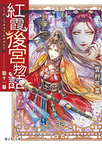 紅霞後宮物語. 第11幕