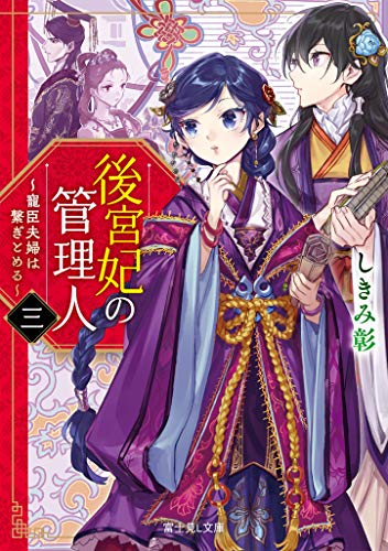 後宮妃の管理人. 3