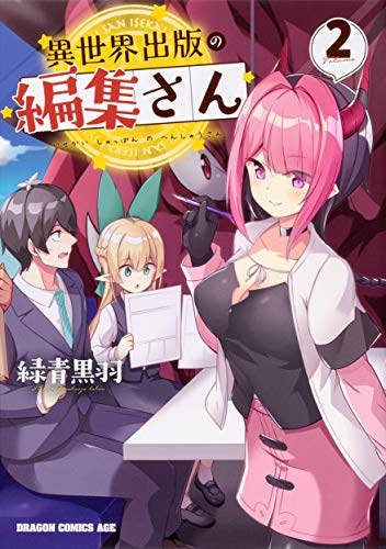 異世界出版の編集さん 2