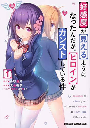 好感度が見えるようになったんだが、ヒロインがカンストしている件 1