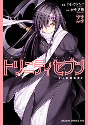 トリニティセブン : 7人の魔書使い 23