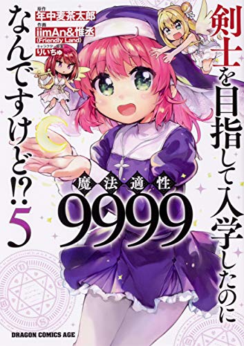 剣士を目指して入学したのに魔法適性9999なんですけど!? 5