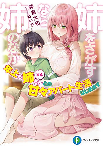 姉をさがすなら姉のなか : 年上お姉さん×4との甘々アパート生活はじめます