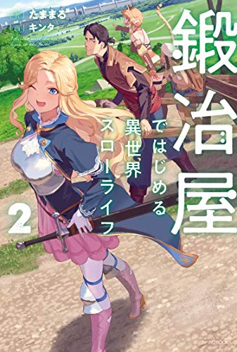 鍛冶屋ではじめる異世界スローライフ. 2