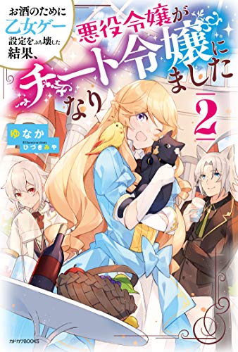 お酒のために乙女ゲー設定をぶち壊した結果、悪役令嬢がチート令嬢になりました. 2