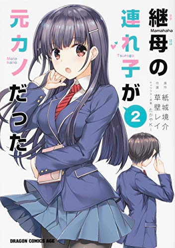 継母の連れ子が元カノだった 2