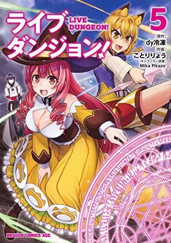 ライブダンジョン! = LIVE DUNGEON! 5