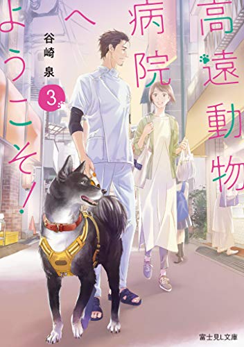 高遠動物病院へようこそ! 3
