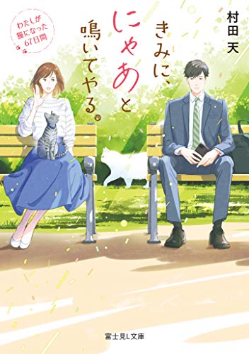 きみに、にゃあと鳴いてやる。 : わたしが猫になった67日間