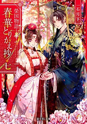 春華とりかえ抄 : 榮国物語. 7