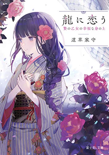 龍に恋う : 贄の乙女の幸福な身の上