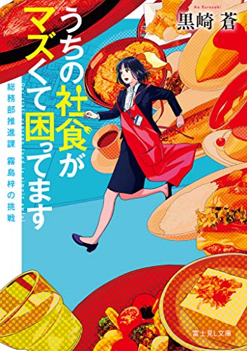うちの社食がマズくて困ってます : 総務部推進課霧島梓の挑戦