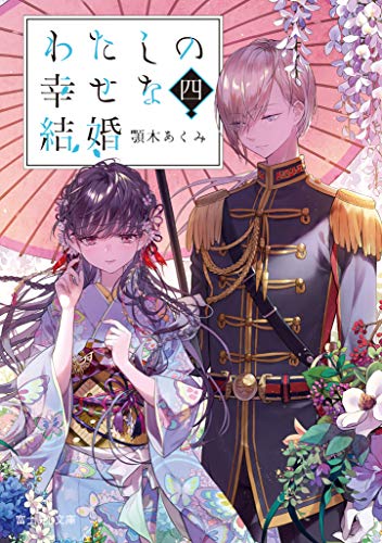 わたしの幸せな結婚. 4