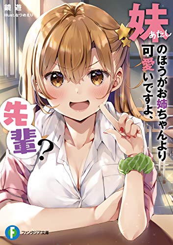 妹(あたし)のほうがお姉ちゃんより可愛いですよ、先輩?