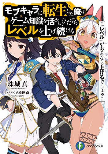 モブキャラに転生した俺はゲーム知識を活かし、ひたすらレベルを上げ続ける : 『レベル』があるなら上げるでしょ?