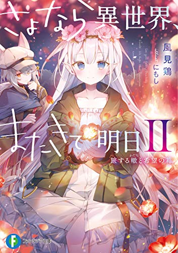 さよなら異世界、またきて明日. 2