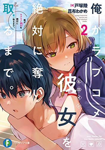 俺がラブコメ彼女(ヒロイン)を絶対に奪い取るまで。. 2