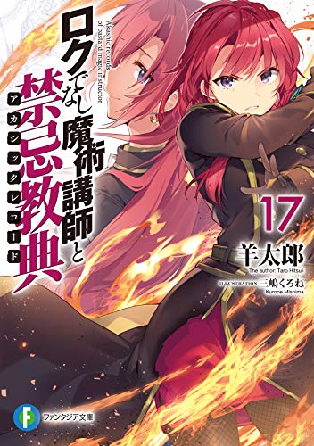 ロクでなし魔術講師と禁忌教典(アカシックレコード). 17