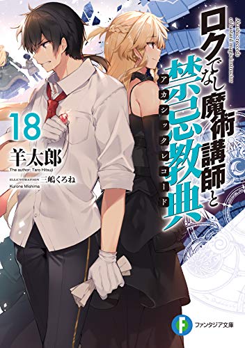 ロクでなし魔術講師と禁忌教典(アカシックレコード). 18