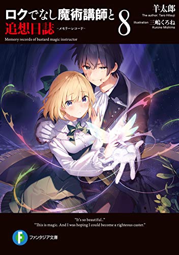 ロクでなし魔術講師と追想日誌(メモリーレコード). 8