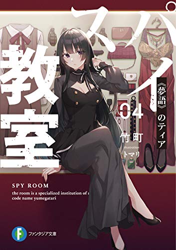スパイ教室. 04