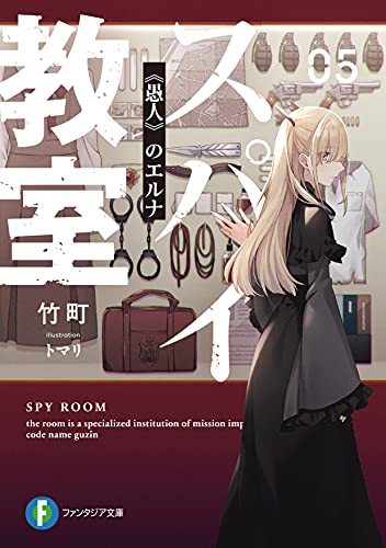 スパイ教室. 05