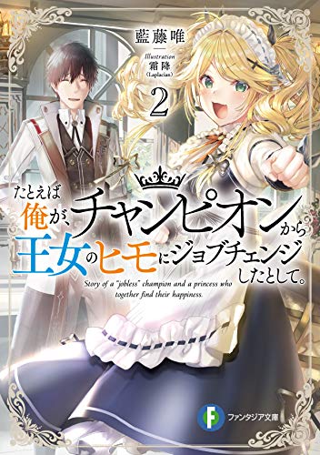 たとえば俺が、チャンピオンから王女のヒモにジョブチェンジしたとして。. 2