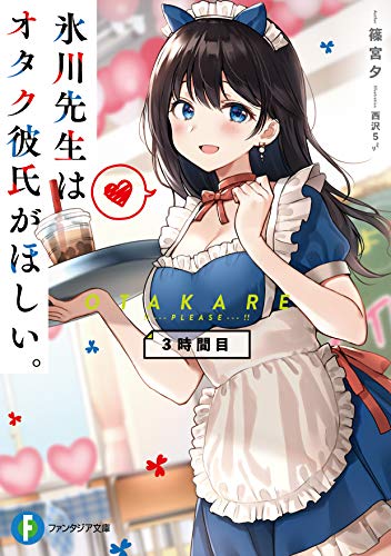 氷川先生はオタク彼氏がほしい。. 3時間目